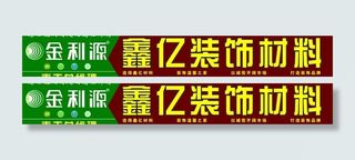 鑫亿装饰材料门头招牌