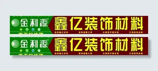 鑫亿装饰材料门头招牌