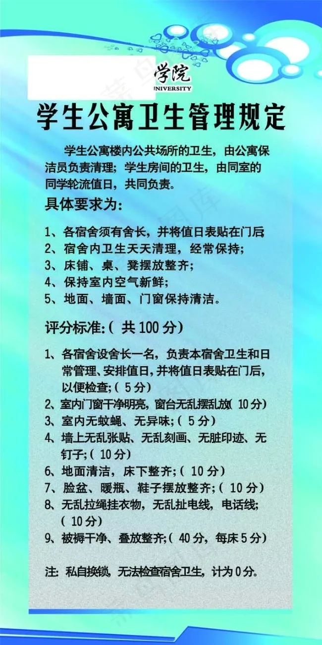 学生公寓卫生管理规定psd模版下载