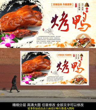 北京烤鸭餐饮美食海报PSD