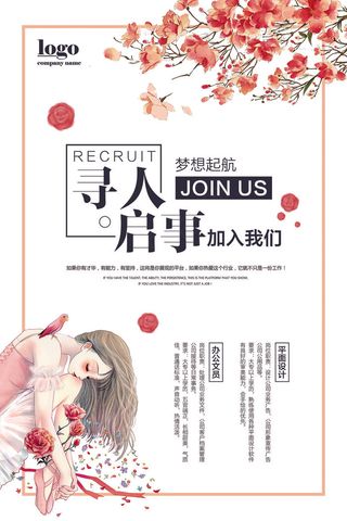 清新寻人启事招聘海报