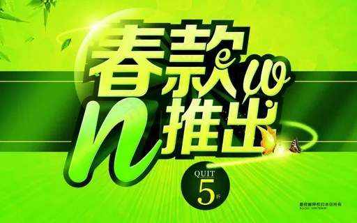 春款推出