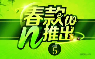 春款推出