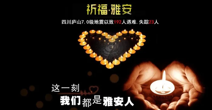 祈福雅安 空间素材图片psd模版下载