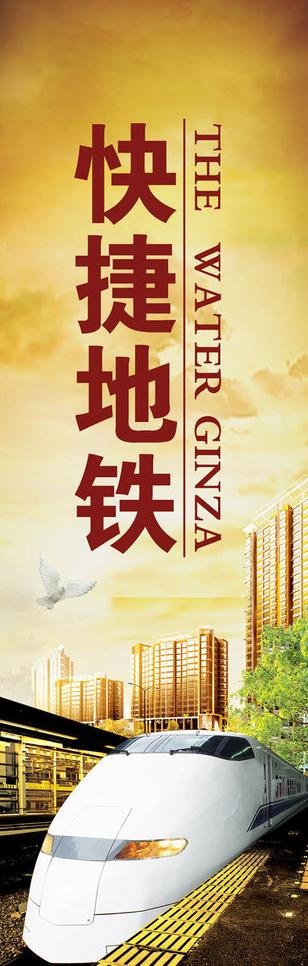 地产快捷地铁广告图片