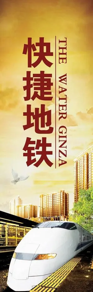 地产快捷地铁广告图片