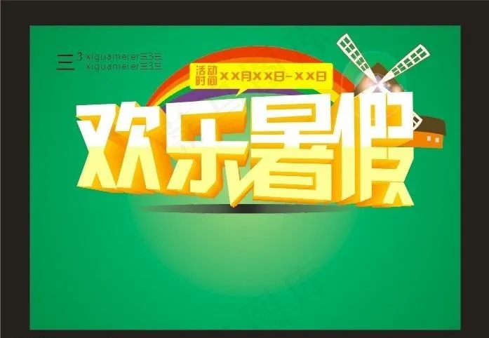 欢乐暑假cdr矢量模版下载