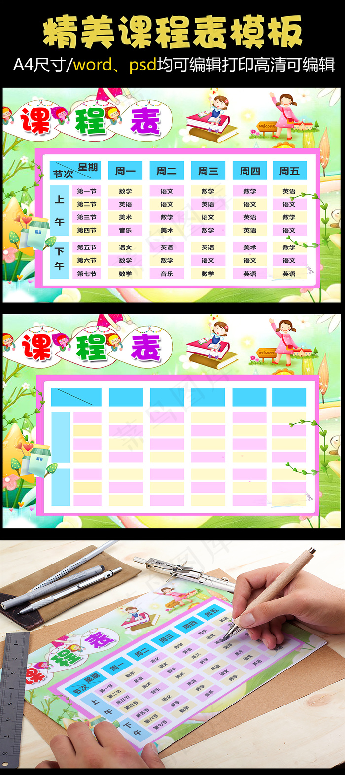 精品中小学课程表可打印可印刷模板(4961X3508(DPI:300))psd模版下载