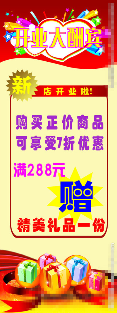 开业大酬宾展架