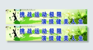 校园体育展板(底图未分层)图片