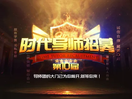 炫酷火焰的时代导师招募