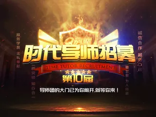 炫酷火焰的时代导师招募