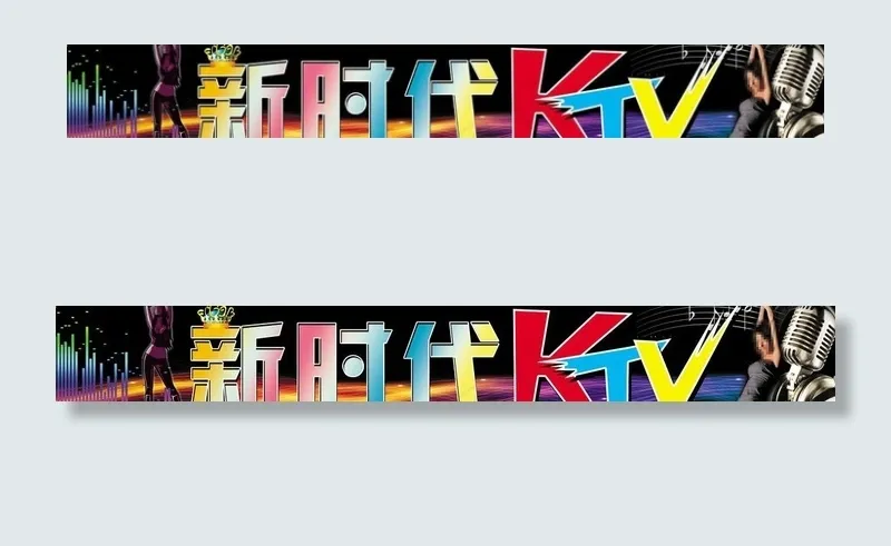 ktv门头招牌图片(14173X2551(DPI:72))psd模版下载