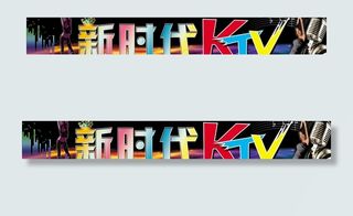 ktv门头招牌图片
