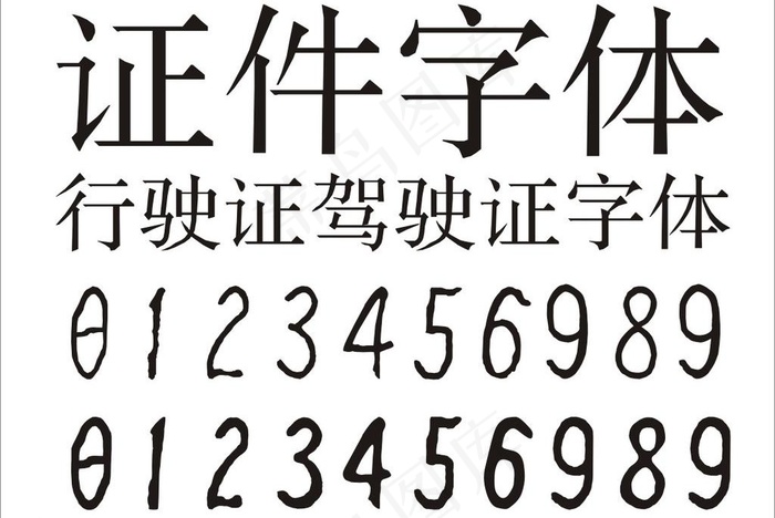 证件字体