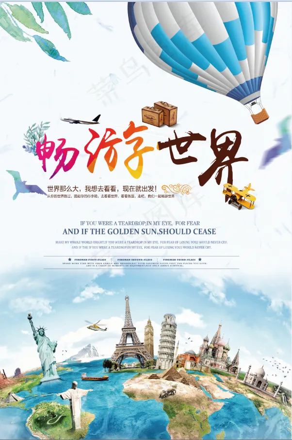 旅行社 旅游 海报 畅游世界