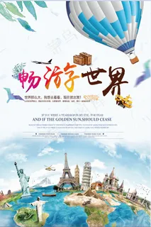旅行社 旅游 海报 畅游世界 旅行社 旅游 海报 畅游世界