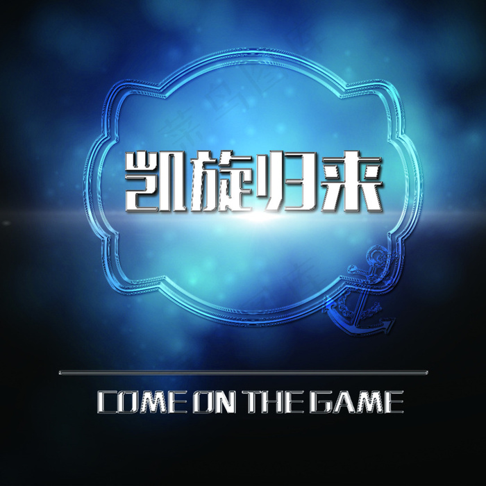 凯旋归来