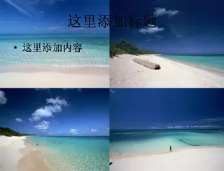 海滩高清PPT模板范文风景PPT...