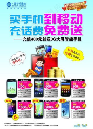 中国移动通信3g手机海报图片