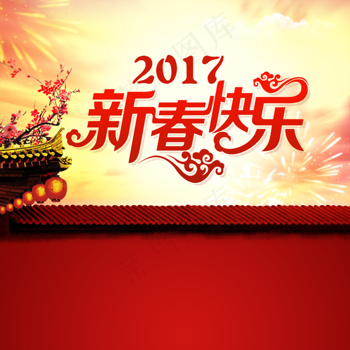2017新春海报(2000X2000(DPI:151))psd模版下载