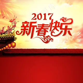 2017新春海报