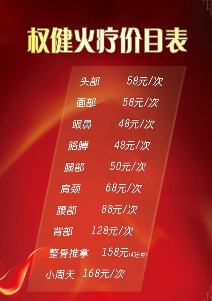 权健火疗价目表图片cdr矢量模版下载