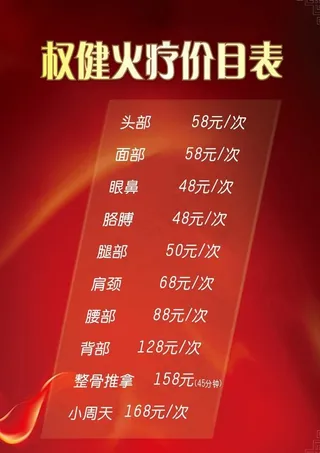 权健火疗价目表图片