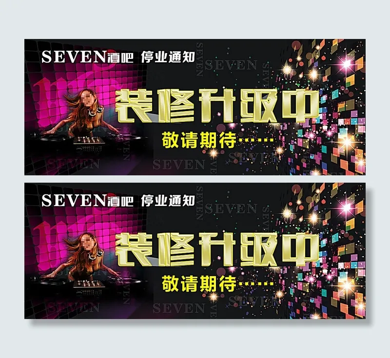 装修升级通知图片(210X297)cdr矢量模版下载