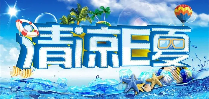 清凉e夏图片(600X350)cdr矢量模版下载