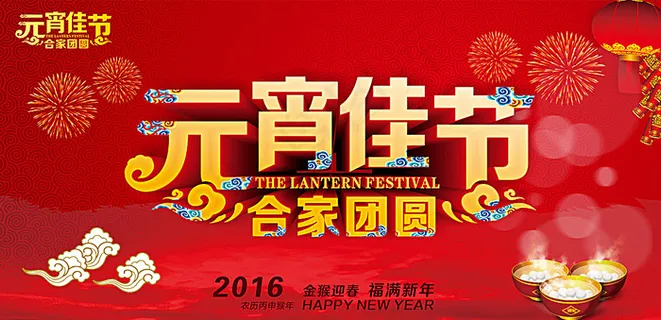 元宵节图片 元宵节图片