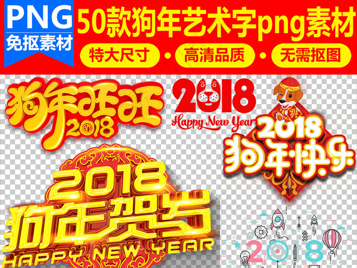 50款2018狗年新年艺术字体狗年...