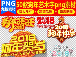 50款2018狗年新年艺术字体狗年...