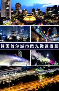 韩国首尔城市风光延时摄影视频