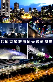 韩国首尔城市风光延时摄影视频 韩国首尔城市风光延时摄影视频
