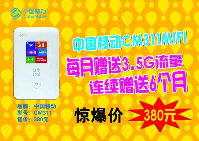 中国移动展板MIFI宣传psd模版下载