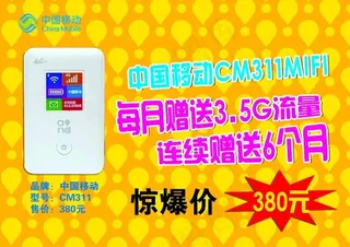 中国移动展板MIFI宣传