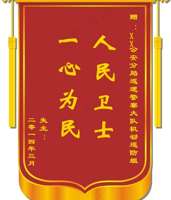 人民卫士锦旗PSD模板psd模版下载
