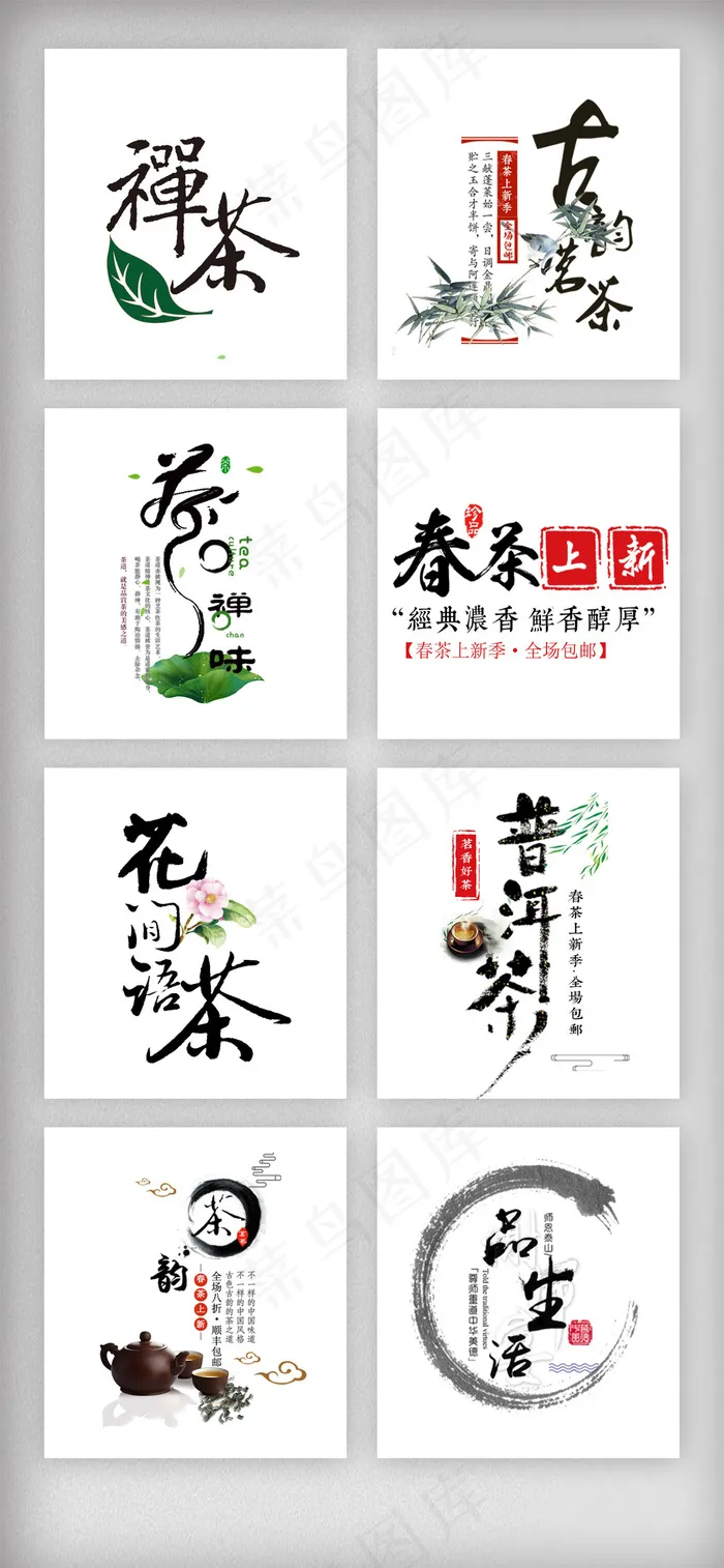 中国风水墨茶春茶艺术字体素材(1920X4152(DPI:300))psd模版下载