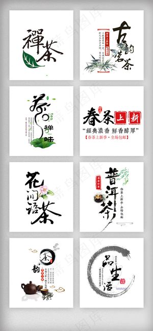 中国风水墨茶春茶艺术字体素材