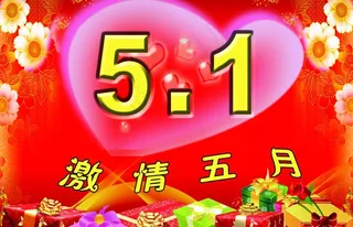 五一图片