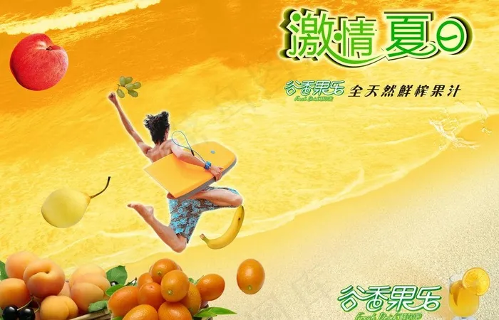 果汁海报图片(4724X3307(DPI:300))psd模版下载