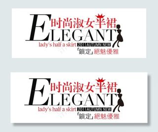淘宝海报文字排版素材 时尚淑女半裙