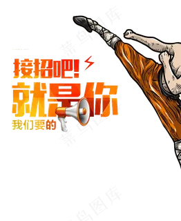 企业创意招聘海报设计PNG宝座模板