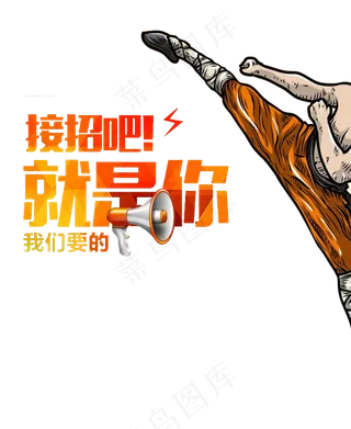 企业创意招聘海报设计PNG宝座模板