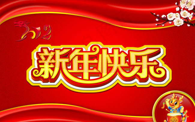 2012新年快乐艺术字PSD分层素材