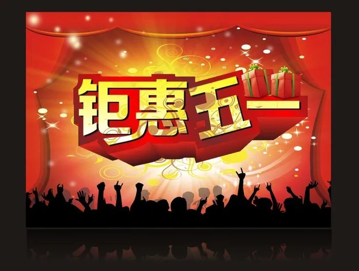 钜惠五一图片(297X210)cdr矢量模版下载