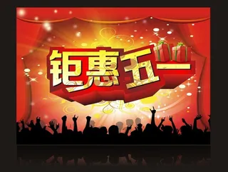 钜惠五一图片
