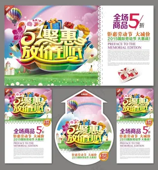 五一聚惠放心购