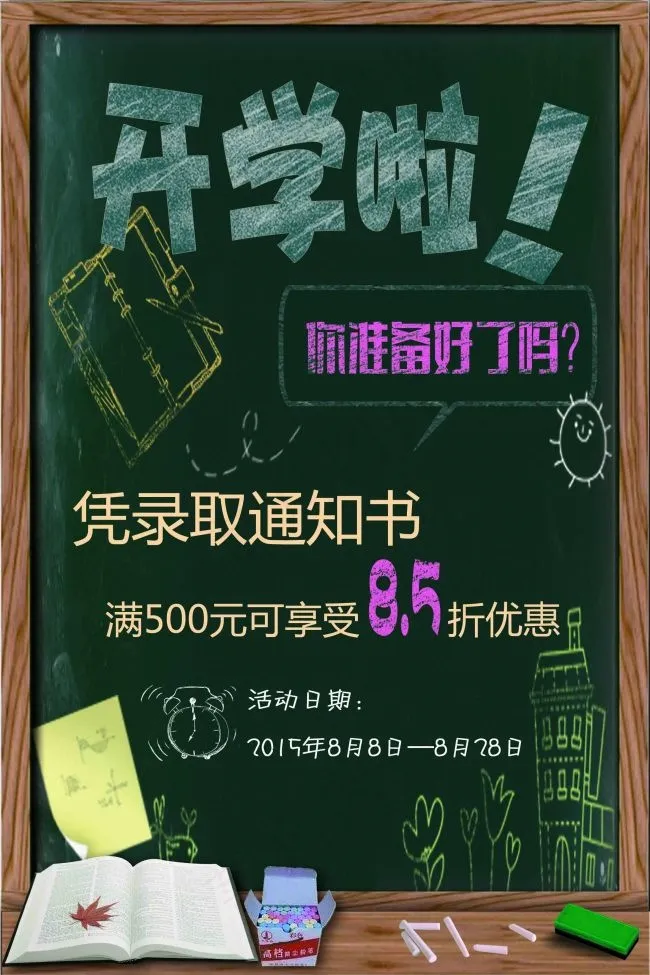 开学黑板海报PSD详细分层psd模版下载